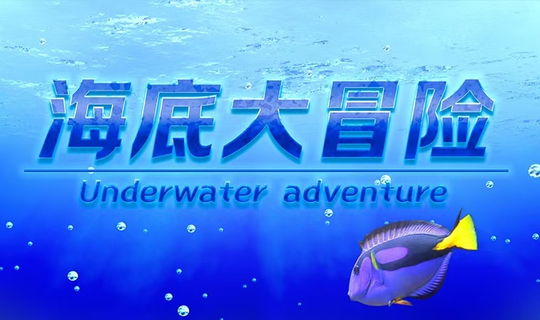 ���״�ð��-Underwater adventure