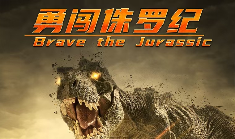 �´�٪�޼�-Brave the Jurassic